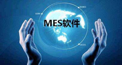 mes二次開發 mes二次開發