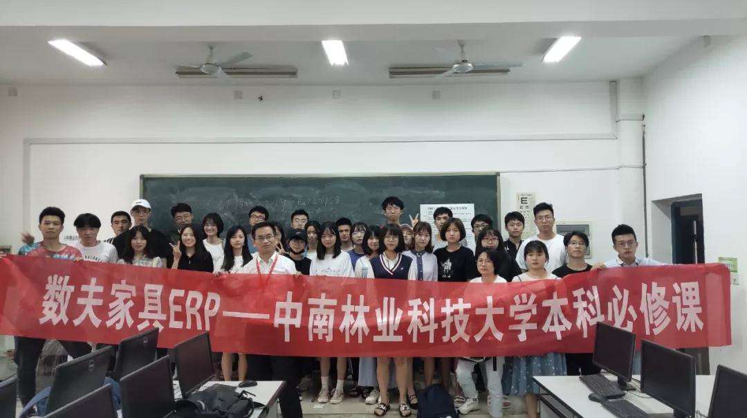 中南林·數(shù)夫家具ERP——開課啦！