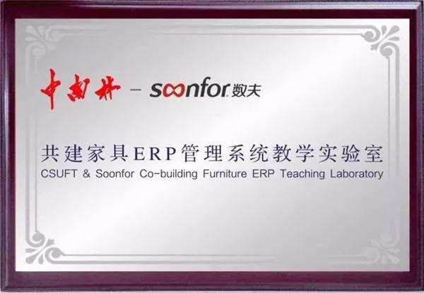 中南林·數(shù)夫家具ERP——開課啦！