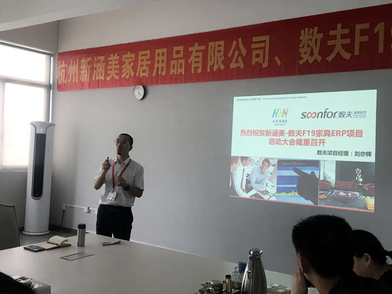 數夫家具軟件項目經理