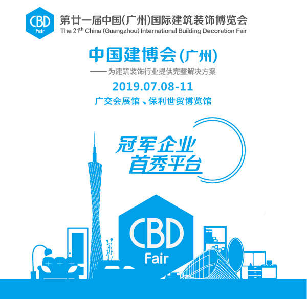 中國(guó)建博會(huì)于7月8-11日在廣州舉行 中國(guó)建博會(huì)于7月8-11日在廣州舉行