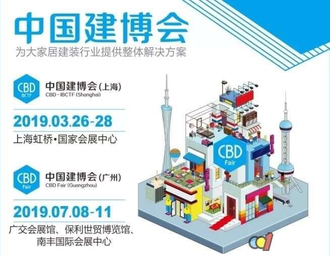 2019廣州建博會(huì)