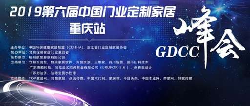 2019第六屆GDCC峰會—重慶站落幕 數夫家居智能制造引行業關注