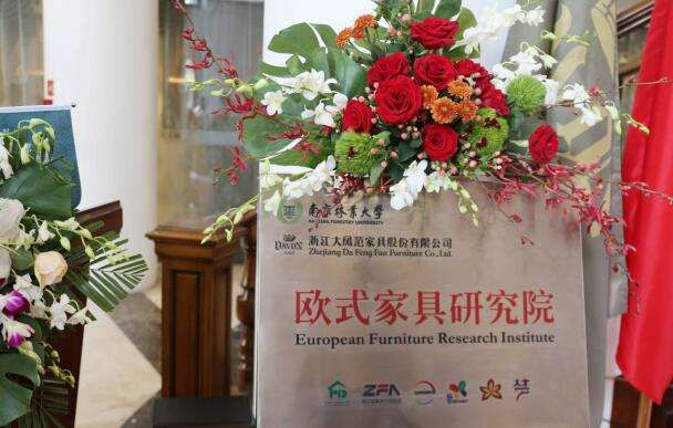 【數夫案例】大風范家具與南京林業大學開啟中國首家“歐式家具研究院”