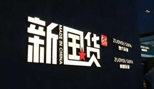 【數夫客戶案例】上海家博會左右沙發掀起新國潮