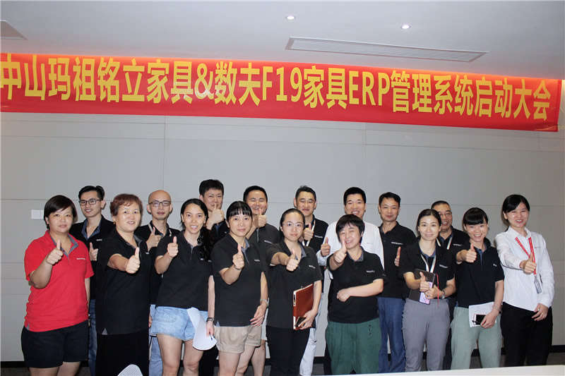 瑪祖銘立&數夫ERP項目正式啟動 強強聯合助管理 瑪祖銘立&數夫ERP項目正式啟動 強強聯合助管理
