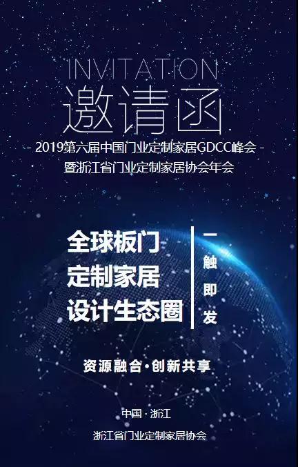 2019第六屆中國門業定制家居GDCC峰會暨浙江省門業定制家居協會年會即將啟幕