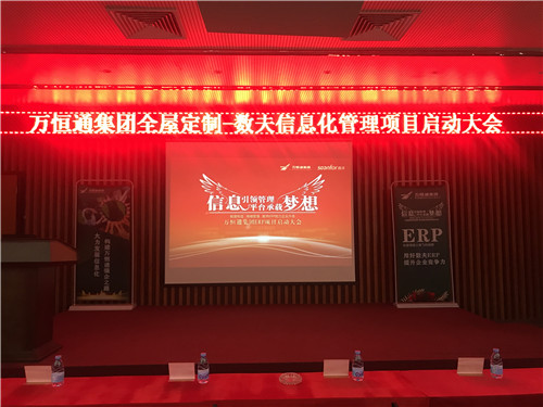 萬恒通全屋定制-數(shù)夫信息化項(xiàng)目啟動大會成功舉行