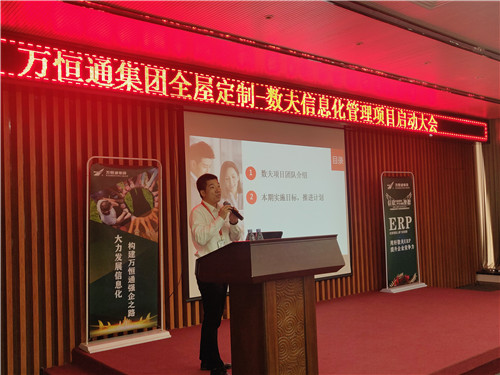 萬恒通全屋定制-數(shù)夫信息化項(xiàng)目啟動大會成功舉行
