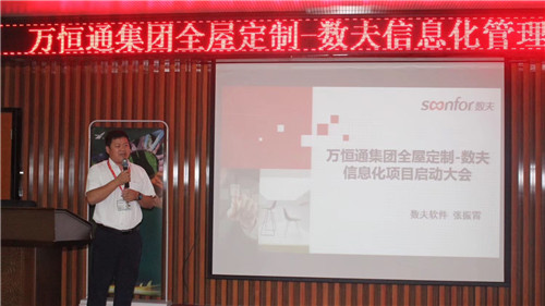 萬恒通全屋定制-數(shù)夫信息化項(xiàng)目啟動大會成功舉行
