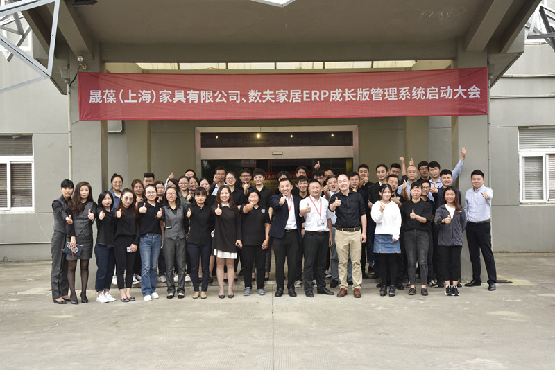數夫ERP成長版賦能小微企業暨晟葆家具信息化項目隆重啟動 數夫ERP成長版賦能小微企業暨晟葆家具信息化項目隆重啟動