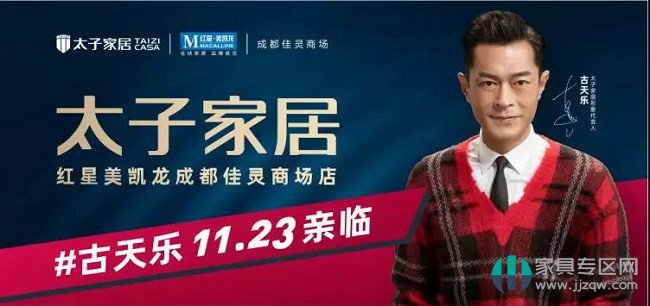 古天樂強勢助陣，太子家居拎包入住生活館盛大啟幕！