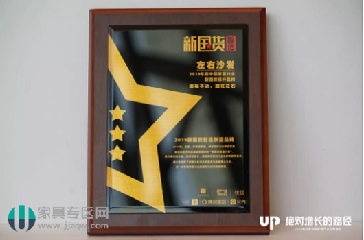 實力造就品質典范，左右沙發獲封“新國貨標桿品牌”稱號