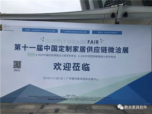 2019定制家居供應鏈微洽展完美落幕,數夫軟件備受關注 2019定制家居供應鏈微洽展完美落幕,數夫軟件備受關注