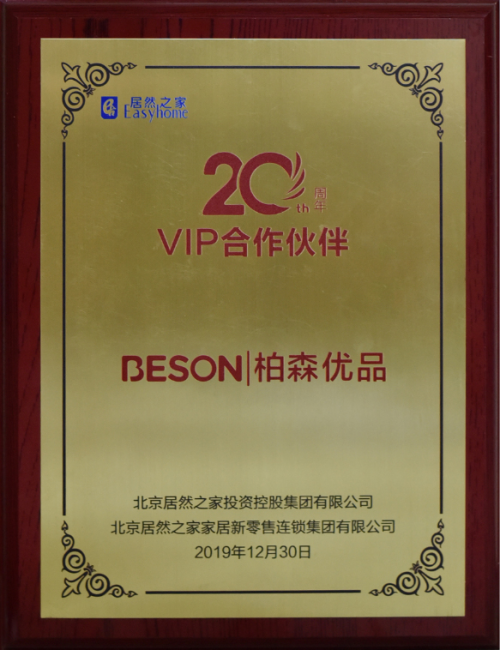 柏森家具獲評居然之家VIP合作伙伴