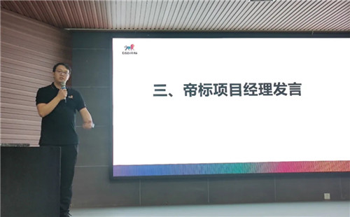 帝標項目經理肖峰發表講話
