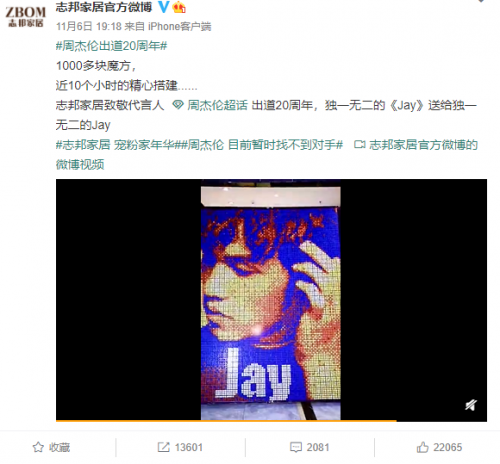 志邦家居實(shí)力寵粉 攜手代言人周杰倫多平臺霸屏