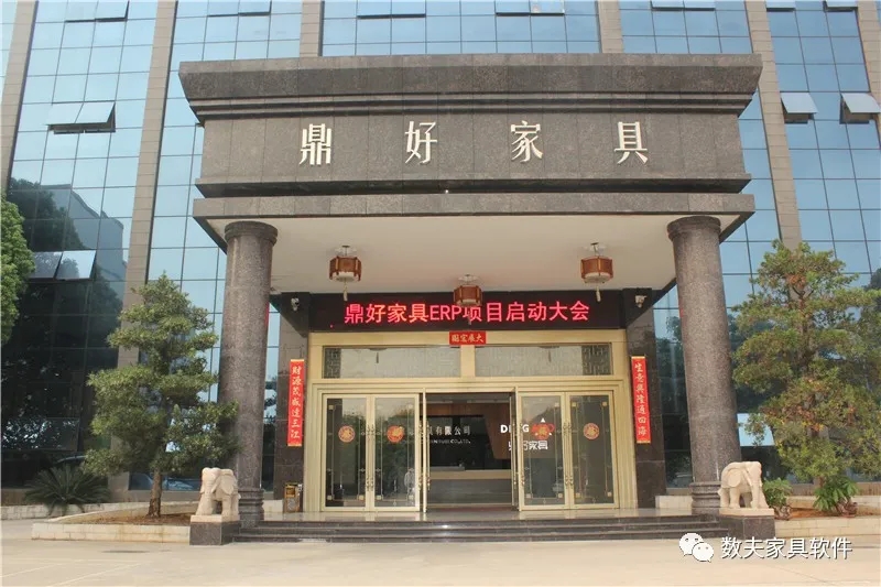 鼎好家具-數夫ERP項目啟動 構建流程管理體系