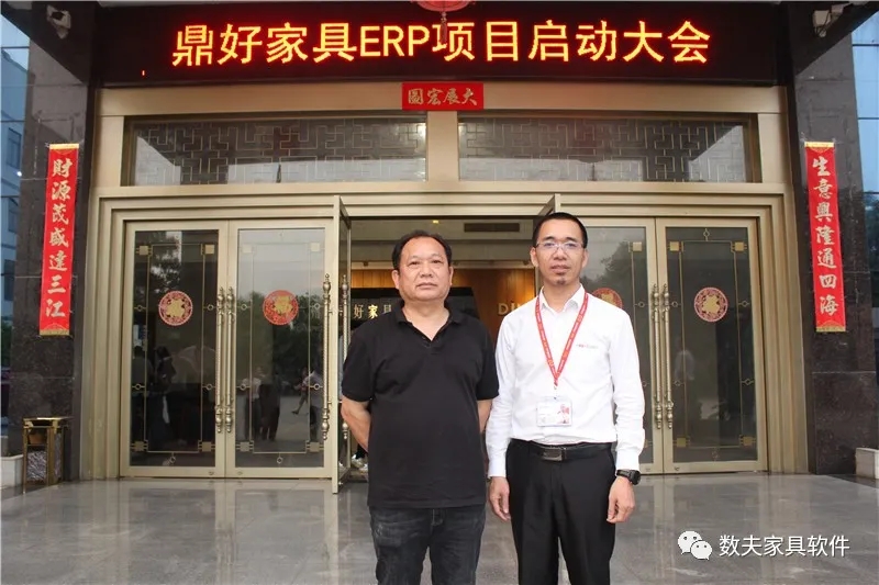鼎好家具曹總和數夫軟件劉亦輝顧問