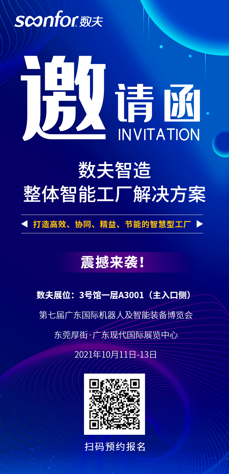 數夫軟件將震撼亮相第七屆廣東國際機器人及智能裝備博覽會！