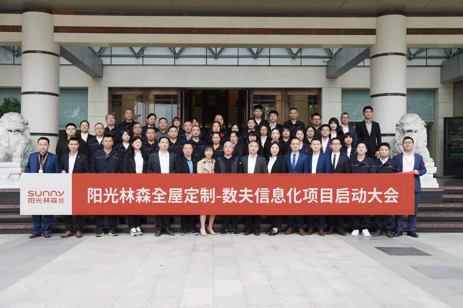 陽光林森&數夫軟件信息化系統項目全面啟動！