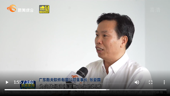 東莞從世界工廠到“雙萬”秘訣在哪里？數夫軟件張愛國分享感受