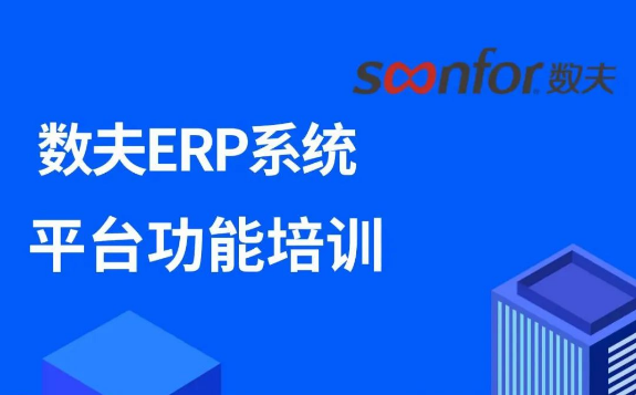 老客戶日常服務|數夫系統線上培訓圓滿完成，好評如潮！
