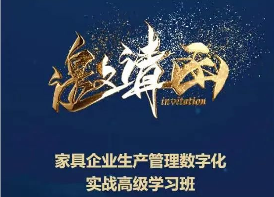 7月6日,數(shù)夫軟件《家具企業(yè)管理實(shí)戰(zhàn)學(xué)習(xí)班》來啦! 7月6日,數(shù)夫軟件《家具企業(yè)管理實(shí)戰(zhàn)學(xué)習(xí)班》來啦!