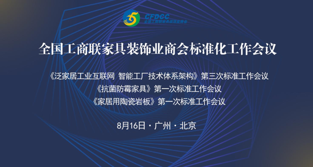 主編單位數夫軟件出席《泛家居工業互聯網智能工廠技術體系架構》第三次工作會議！