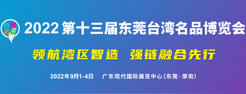 9月1-4日，2022東莞臺博會數夫軟件邀您“打卡”！