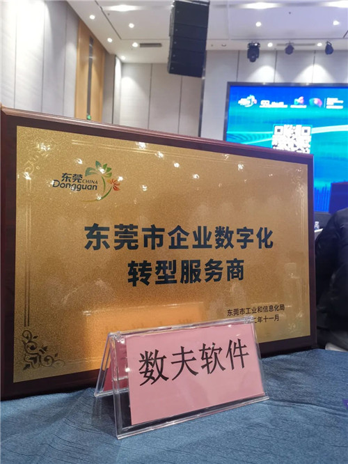 數夫軟件榮獲東莞市企業數字化轉型服務商