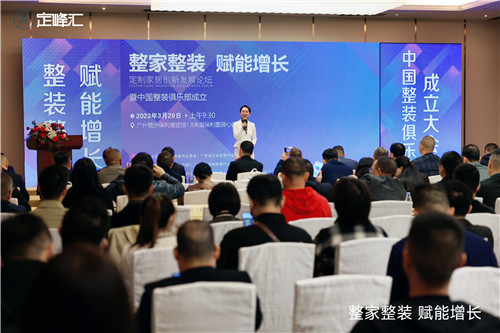 中國整裝俱樂部正式成立 為行業發展賦能