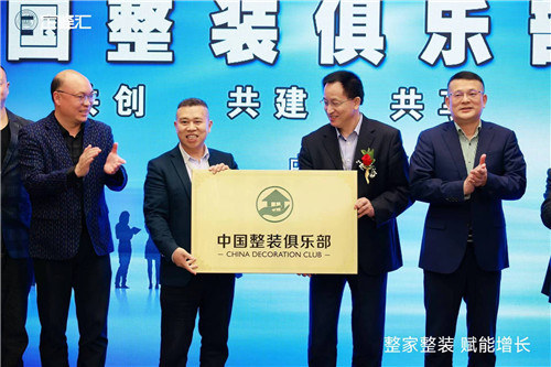 中國整裝俱樂部正式成立 為行業發展賦能
