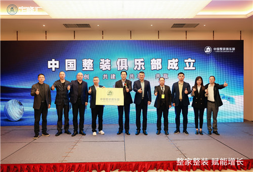 中國整裝俱樂部正式成立 為行業發展賦能 中國整裝俱樂部正式成立 為行業發展賦能
