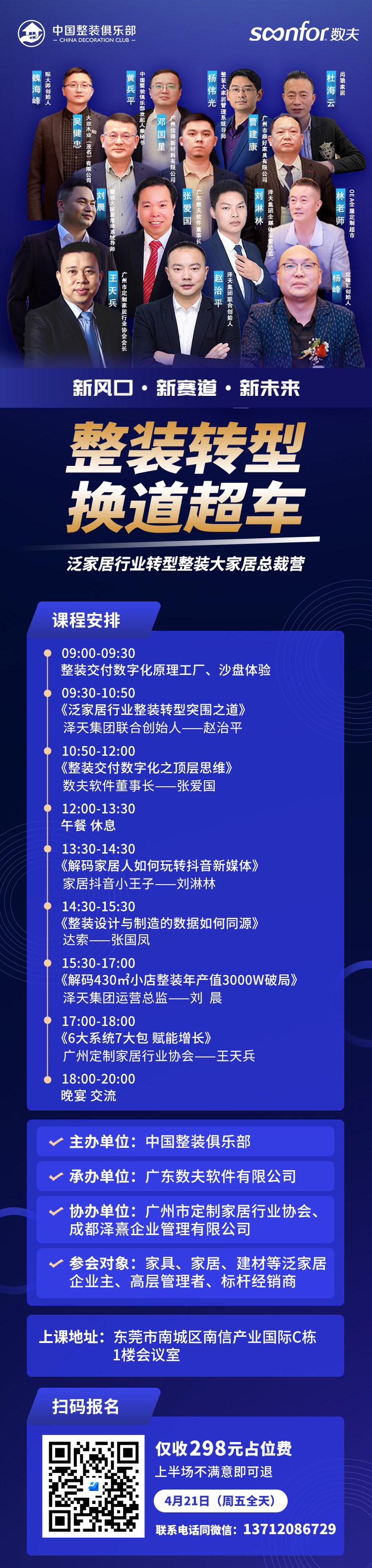 數(shù)夫軟件與中國整裝俱樂部、廣州定制家居行業(yè)協(xié)會、成都澤熹企業(yè)管理有限公司等聯(lián)手打造的《整裝轉型 換道超車-泛家居行業(yè)轉型整裝大家居總裁營》-東莞站，即將在4月21日隆重開啟！