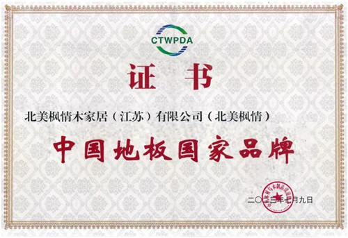 北美楓情地板-成功上線數字化營銷項目