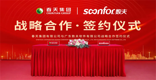 春天集團整家定制新品發布會圓滿舉辦，與數夫達成戰略合作