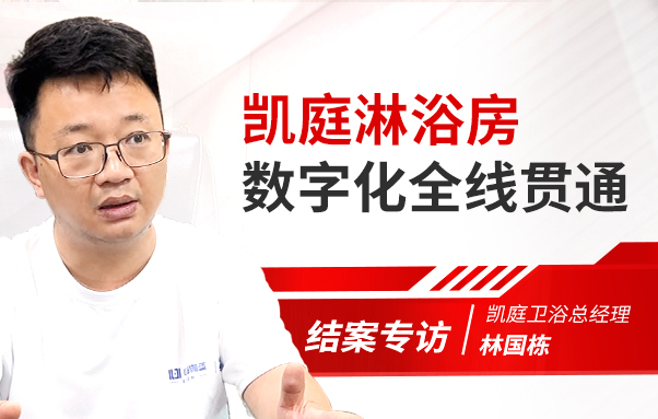 凱庭衛(wèi)浴總經(jīng)理林國棟分享淋浴房數(shù)字化全打通后帶來的極大成效！