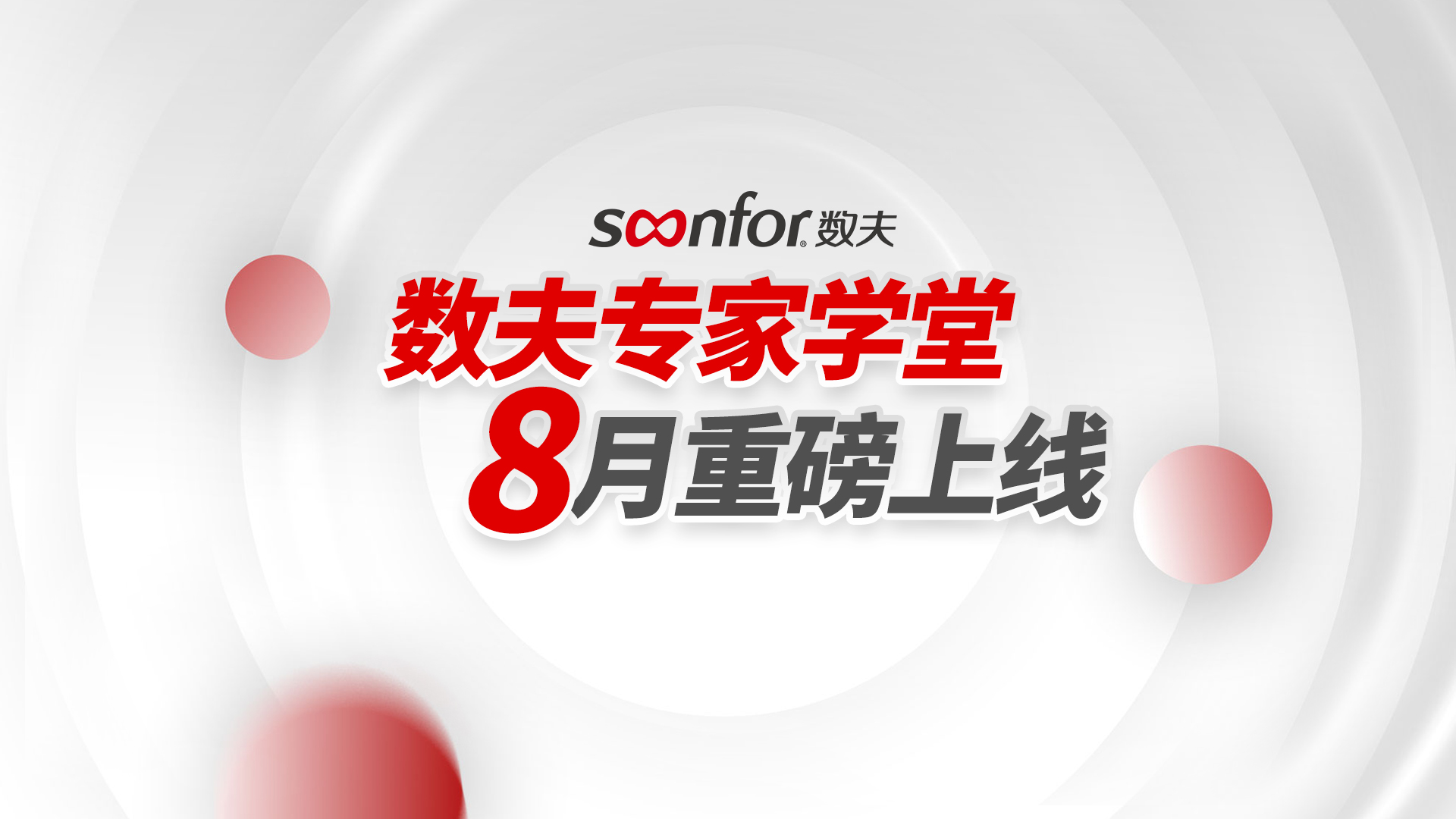 數(shù)夫?qū)＜覍W(xué)堂|幫你解決數(shù)字化轉(zhuǎn)型過程中的實(shí)際問題！