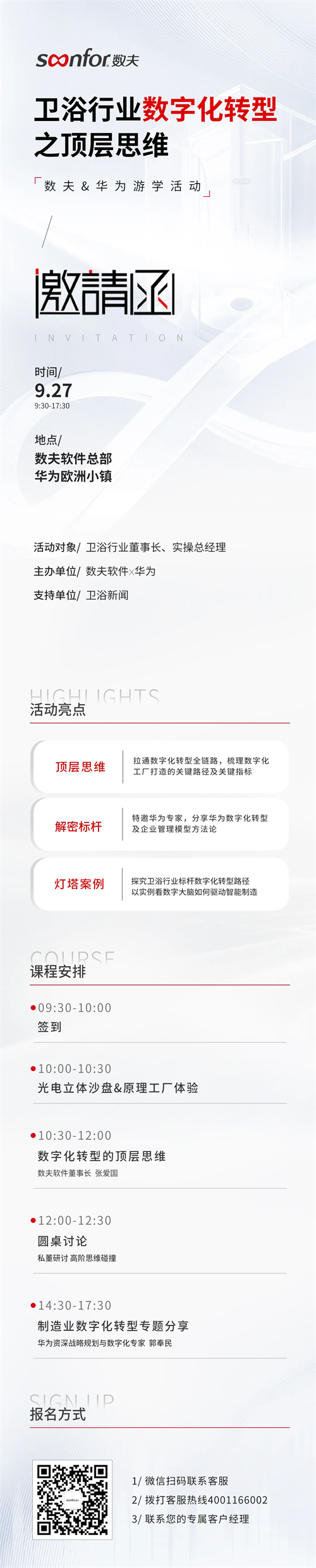 數夫&華為游學活動|衛浴行業數字化轉型之頂層思維 數夫&華為游學活動|衛浴行業數字化轉型之頂層思維