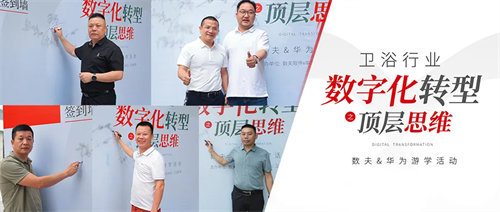 數智賦能衛浴新時代!數夫X華為游學之旅圓滿結束 數智賦能衛浴新時代!數夫X華為游學之旅圓滿結束