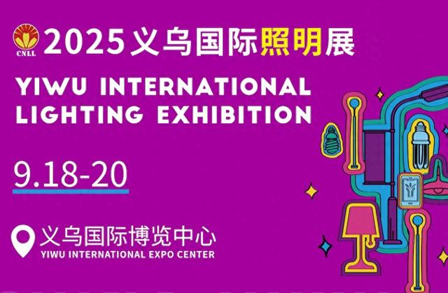 2025義烏國際照明展：全產業鏈盛會點亮全球商機