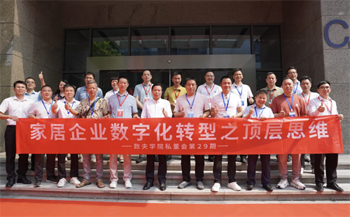 家居企業數字化轉型之頂層思維 | 數夫學院私董會第29期精彩回顧 家居企業數字化轉型之頂層思維 | 數夫學院私董會第29期精彩回顧