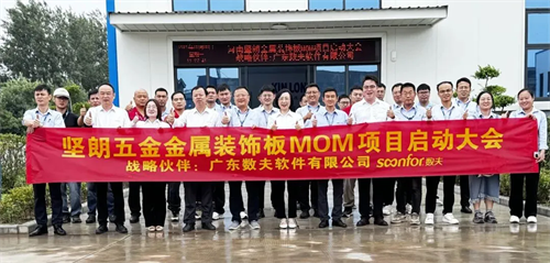 中國建筑五金引領者 | 堅朗五金-數夫MOM項目正式啟動 中國建筑五金引領者 | 堅朗五金-數夫MOM項目正式啟動