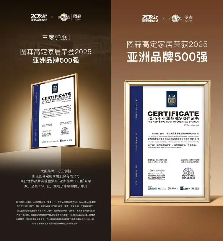 圖森家居三度蟬聯亞洲品牌500強 詮釋中國高定家居的世界名片 圖森家居三度蟬聯亞洲品牌500強 詮釋中國高定家居的世界名片