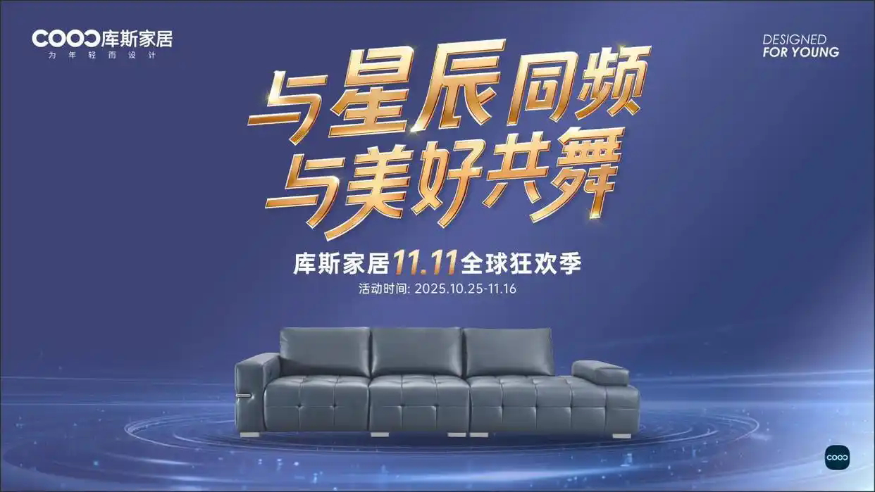 庫斯家居11.11全球狂歡季即將啟幕，多重玩法提前揭秘