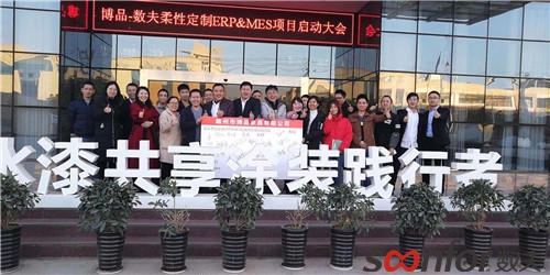 博品家具-數夫柔性定制ERP&MES項目啟動