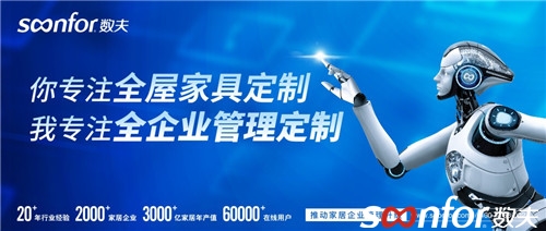 數(shù)夫軟件|肩負(fù)家居企業(yè)信息化管理升級使命 數(shù)夫軟件|肩負(fù)家居企業(yè)信息化管理升級使命