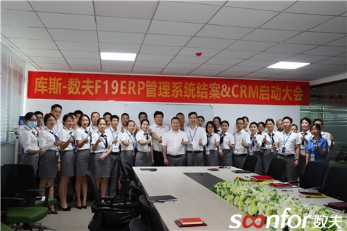 數夫ERP結案&CRM啟動 “庫斯速度”推進集團全面信息化建設