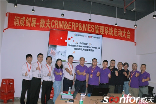 潤成創展-數夫ERP&MES&CRM項目啟動會召開 攜手布局信息化平臺